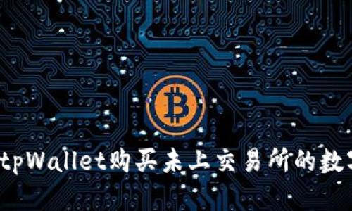 如何在tpWallet购买未上交易所的数字货币？