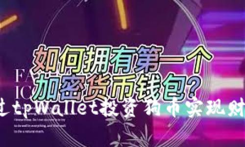 如何通过tpWallet投资狗币实现财富增长？