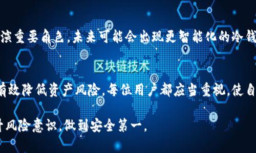   如何安全更新冷钱包权限，保护你的数字资产 / 
 guanjianci 冷钱包，数字资产，权限更新，安全措施 /guanjianci 

什么是冷钱包？
冷钱包是指一种离线存储数字资产（例如比特币、以太坊等加密货币）的方法。与热钱包不同，冷钱包未连接到互联网，因此更能有效防护黑客攻击。这种钱包适合长期持有大额币种的用户，因为它可以大大降低资产被盗的风险。

冷钱包的类型
常见的冷钱包类型包括硬件钱包、纸钱包以及专用的冷存储设备。硬件钱包如Ledger、Trezor等，提供相对便捷的使用体验而且安全性高；纸钱包是将私钥和公钥打印在纸上，适合极端需求的安全存储；而冷存储设备则可能是某种特制设备，用于进一步隔离资产。

为什么需要更新冷钱包权限？
更新冷钱包的权限是保护数字资产的重要步骤。随着加密货币市场的变化，新的安全威胁和技术出现，冷钱包的使用权限也需要相应调整。例如，可能需要更新访问权限，或者增强特定交易的安全措施，确保只有授权用户才能进行账户操作。

如何安全更新冷钱包权限？
安全更新冷钱包权限的步骤包括以下几个方面：

h41. 备份钱包信息/h4
在进行任何修改之前，确保你有完整的冷钱包备份。这不仅包括你的私钥，也包括任何相关的恢复短语。这一备份将成为你更新过程中不可或缺的安全屏障。

h42. 使用更新工具/h4
大多数冷钱包都会提供相应的更新工具。请确保从官方网站下载更新工具，避免第三方软件的潜在风险。不可信的软件可能会注入恶意代码，导致资产损失。

h43. 检查当前权限设置/h4
在更新权限之前，应当仔细检查当前的权限设置。了解谁能够访问你的冷钱包，哪些操作需要授权，这些信息有助于后续的修改和。

h44. 实施分级权限策略/h4
如果你的冷钱包支持分级权限，那么考虑实施这一策略。将不同的用户分配不同的访问权限，确保只有必要的用户可以进行敏感的操作。例如，创建一个仅读权限的用户，以供日常查看，而将完整权限仅限于少数可信的用户。

h45. 定期审核与更新/h4
安全是一个动态的过程。设置定期审核、更新权限的机制，及时剔除那些不再需要的权限。这可以帮助减少潜在的安全隐患，维护冷钱包的安全。

冷钱包安全性相关的重要措施
除了权限更新，保护冷钱包的安全还有其他重要的措施：

h41. 确保物理安全/h4
冷钱包的物理存放位置至关重要。确保将设备或纸钱包存放在安全的地方，最好是防火、防水的保险箱中。任何人都不应随意接触你的冷钱包。

h42. 更新固件和软件/h4
及时更新冷钱包的固件与软件，确保你使用最新的安全补丁。历史上多个冷钱包因未及时更新而遭受攻击，用户应对此高度重视。

h43. 采用多重签名/h4
使用多重签名钱包可以增加安全性。只有满足多个条件的情况下，资产才能被移动。这样即使一个私钥被盗，攻击者也无法轻易转移资产。

h44. 定期检查交易活动/h4
保持对钱包交易活动的关注，定期检查是否有可疑的交易发生。一旦发现异常，应立即采取措施，如更改权限、转移资产等。

数字资产保护的未来趋势
随着区块链技术不断发展，冷钱包的安全保护措施也在不断演变。生物识别技术、人工智能等新兴技术开始在钱包的安全性中扮演重要角色。未来可能会出现更智能化的冷钱包，更加注重用户安全和便捷性。

总结
安全更新冷钱包权限不仅仅是一个技术问题，更是数字资产保护的核心10要素。通过正确的更新方式、周全的安全措施，你可以有效降低资产风险。每位用户都应当重视，使自己的数字资产在这个波动频繁的市场中得到更好保护。无论你是新手还是资深用户，做好冷钱包的权限管理是保护资本的基础。

个人经历也教会我们，安全性不仅源于技术，更来源于用户的警觉和责任感。希望每位数字资产持有者都能在使用冷钱包时，提升风险意识，做到安全第一。
