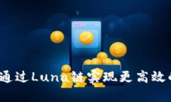 tpWallet：如何通过Luna链实现更高效的数字资产管
