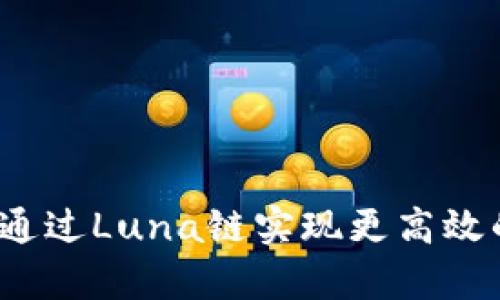 tpWallet：如何通过Luna链实现更高效的数字资产管理