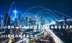 tpWallet转账一个小时能转多少？全面解析与实际案