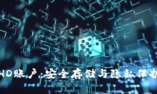 比太钱包冷HD账户：安全存储与隐私保护的最佳选择