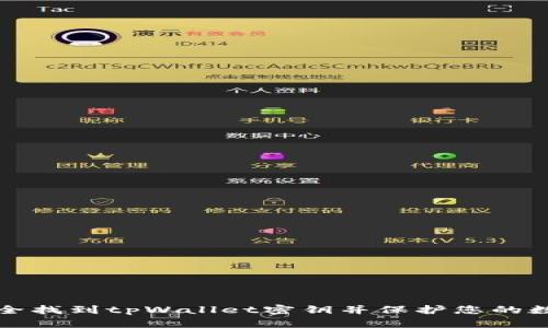 如何安全找到tpWallet密钥并保护您的数字资产