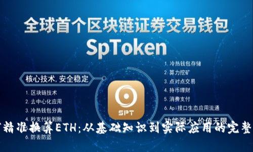 如何精准换算ETH：从基础知识到实际应用的完整指南