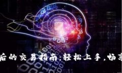 tpWallet更新后的交易指南：轻松上手，畅享数字资