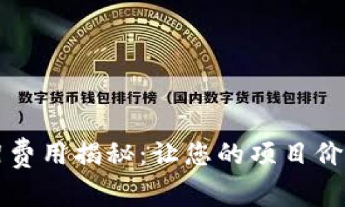 tpWallet上架费用揭秘：让您的项目价值翻倍的投资