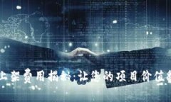 tpWallet上架费用揭秘：让您的项目价值翻倍的投资