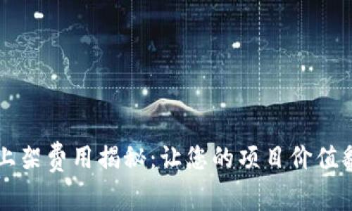 tpWallet上架费用揭秘：让您的项目价值翻倍的投资