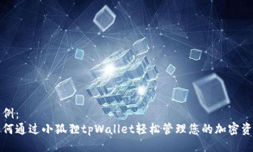 示例：
如何通过小狐狸tpWallet轻松管理您的加密资产