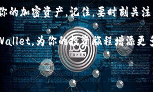    如何将SHIB代币转入TPWallet：详细指南  / 
 guanjianci  SHIB, TPWallet, 加密货币, 转账  /guanjianci 

 引言 
 在如今快速发展的数字经济中，加密货币的普及率不断上升。SHIB（Shiba Inu）作为一种受欢迎的代币，吸引了众多投资者的关注。TPWallet作为一款多功能的数字资产钱包，能够容纳多种加密货币，包括SHIB。本文将为你提供一份详细指南，介绍如何将SHIB代币转入TPWallet。

 什么是SHIB和TPWallet？ 
 在讨论如何将SHIB转入TPWallet之前，我们先了解一下这两者的基本概念。SHIB代币是一种基于以太坊的去中心化代币，它以狗狗为主题，近年来因其强大的社群支持和市场推动而备受瞩目。TPWallet则是一款功能全面的数字钱包，支持多种加密货币的存储和交易。

 为什么选择TPWallet？ 
 TPWallet因其安全性、用户友好的界面和多种功能而被广泛推荐。用户可以通过TPWallet方便地管理多种加密资产，同时享受实时的交易监控。此外，TPWallet 的安全机制确保存储在其中的资产得到妥善保护。

 准备工作：创建TPWallet账户 
 在开始转账之前，首先需要确保你拥有TPWallet的账户。如果你还没有账户，接下来的步骤能帮助你顺利创建。

 1. 首先，下载并安装TPWallet应用。它可以在Android和iOS的应用商店中找到。

 2. 安装完成后，打开应用程序，并选择“创建钱包”。

 3. 按照指导设置一个强密码。这将帮助你在未来保护账户安全。

 4. 系统会生成一个助记词，请务必将其妥善保存。该助记词是恢复钱包的重要凭证，千万不要泄露给他人。

 链接你的SHIB钱包 
 在成功创建TPWallet账户后，接下来就是将你的SHIB钱包与TPWallet进行链接。这一步非常重要，因为只有链接后，你才能将SHIB代币成功转入TPWallet。

 1. 打开TPWallet应用，进入主界面。选择“添加资产”选项。

 2. 在搜索框中输入“SHIB”。当SHIB代币出现在列表中时，点击它。

 3. 确认添加，返回主界面。此时，你应该能够在资产列表中看到SHIB代币。

 如何将SHIB代币转入TPWallet 
 现在一切准备工作都已完成，你可以开始将SHIB代币转入TPWallet。以下是具体的操作步骤：

 1. 登录到你原本存储SHIB的交易所或钱包。打开该平台，并进入你的资产管理部分。

 2. 找到SHIB代币并选择“提币”或“转账”选项。

 3. 回到TPWallet，找到你的SHIB地址。在资产列表中选择SHIB代币，然后点击“接收”。此时，你会看到一个SHIB地址以及二维码。

 4. 将这个地址复制，回到你的交易所或钱包，将其粘贴到提币地址栏中。 

 5. 输入要转账的SHIB数量。确保你有足够的余额来完成交易。

 6. 确认所有信息无误后，点击“提交”或“确认”按钮。交易所可能会要求你输入两步验证信息。

 交易确认与跟踪 
 一旦你提交了转账，交易会进入区块链网络进行确认。这个过程可能需要几分钟到几小时不等，具体取决于网络的繁忙程度。

 1. 你可以在交易所内查看交易状态，通常会有一个“最近交易”或“提币记录”的部分。

 2. 当交易完成并得到确认后，返回TPWallet，进入SHIB资产列表，你应该能够看到你刚刚转入的SHIB数量。

 注意事项 
 在进行SHIB转账时，有几个重要的注意事项：

 1. 始终使用你在TPWallet中显示的地址进行转账，避免使用其他地址。

 2. 确保在交易所或钱包转账时，仔细核对提币数量和地址，避免操作失误。

 3. 根据不同交易所的政策，提现可能会产生手续费，了解清楚相关条款。

 结论 
 将SHIB代币转入TPWallet是一个相对简单的过程。通过上述步骤，你应该能够顺利完成转账，并在TPWallet内安全地管理你的加密资产。记住，要时刻关注交易动态，并定期备份你的钱包数据，以确保你的资产安全。

 通过TPWallet，你不仅能存储SHIB代币，还能对其他多种加密资产进行管理。希望这篇指南能帮助你更好地理解和使用TPWallet，为你的投资旅程增添更多可能性。 

 最后，随着加密货币市场的不断变化，保持学习与关注时事是非常重要的。祝大家在数字货币的世界里投资顺利，收益丰厚！ 