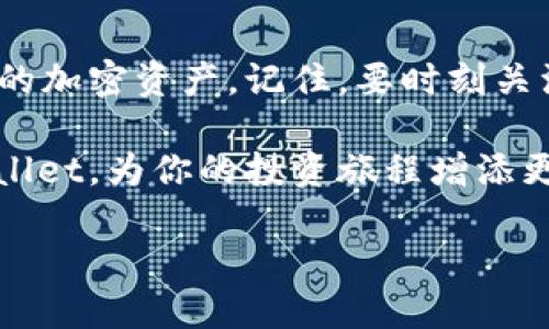    如何将SHIB代币转入TPWallet：详细指南  / 
 guanjianci  SHIB, TPWallet, 加密货币, 转账  /guanjianci 

 引言 
 在如今快速发展的数字经济中，加密货币的普及率不断上升。SHIB（Shiba Inu）作为一种受欢迎的代币，吸引了众多投资者的关注。TPWallet作为一款多功能的数字资产钱包，能够容纳多种加密货币，包括SHIB。本文将为你提供一份详细指南，介绍如何将SHIB代币转入TPWallet。

 什么是SHIB和TPWallet？ 
 在讨论如何将SHIB转入TPWallet之前，我们先了解一下这两者的基本概念。SHIB代币是一种基于以太坊的去中心化代币，它以狗狗为主题，近年来因其强大的社群支持和市场推动而备受瞩目。TPWallet则是一款功能全面的数字钱包，支持多种加密货币的存储和交易。

 为什么选择TPWallet？ 
 TPWallet因其安全性、用户友好的界面和多种功能而被广泛推荐。用户可以通过TPWallet方便地管理多种加密资产，同时享受实时的交易监控。此外，TPWallet 的安全机制确保存储在其中的资产得到妥善保护。

 准备工作：创建TPWallet账户 
 在开始转账之前，首先需要确保你拥有TPWallet的账户。如果你还没有账户，接下来的步骤能帮助你顺利创建。

 1. 首先，下载并安装TPWallet应用。它可以在Android和iOS的应用商店中找到。

 2. 安装完成后，打开应用程序，并选择“创建钱包”。

 3. 按照指导设置一个强密码。这将帮助你在未来保护账户安全。

 4. 系统会生成一个助记词，请务必将其妥善保存。该助记词是恢复钱包的重要凭证，千万不要泄露给他人。

 链接你的SHIB钱包 
 在成功创建TPWallet账户后，接下来就是将你的SHIB钱包与TPWallet进行链接。这一步非常重要，因为只有链接后，你才能将SHIB代币成功转入TPWallet。

 1. 打开TPWallet应用，进入主界面。选择“添加资产”选项。

 2. 在搜索框中输入“SHIB”。当SHIB代币出现在列表中时，点击它。

 3. 确认添加，返回主界面。此时，你应该能够在资产列表中看到SHIB代币。

 如何将SHIB代币转入TPWallet 
 现在一切准备工作都已完成，你可以开始将SHIB代币转入TPWallet。以下是具体的操作步骤：

 1. 登录到你原本存储SHIB的交易所或钱包。打开该平台，并进入你的资产管理部分。

 2. 找到SHIB代币并选择“提币”或“转账”选项。

 3. 回到TPWallet，找到你的SHIB地址。在资产列表中选择SHIB代币，然后点击“接收”。此时，你会看到一个SHIB地址以及二维码。

 4. 将这个地址复制，回到你的交易所或钱包，将其粘贴到提币地址栏中。 

 5. 输入要转账的SHIB数量。确保你有足够的余额来完成交易。

 6. 确认所有信息无误后，点击“提交”或“确认”按钮。交易所可能会要求你输入两步验证信息。

 交易确认与跟踪 
 一旦你提交了转账，交易会进入区块链网络进行确认。这个过程可能需要几分钟到几小时不等，具体取决于网络的繁忙程度。

 1. 你可以在交易所内查看交易状态，通常会有一个“最近交易”或“提币记录”的部分。

 2. 当交易完成并得到确认后，返回TPWallet，进入SHIB资产列表，你应该能够看到你刚刚转入的SHIB数量。

 注意事项 
 在进行SHIB转账时，有几个重要的注意事项：

 1. 始终使用你在TPWallet中显示的地址进行转账，避免使用其他地址。

 2. 确保在交易所或钱包转账时，仔细核对提币数量和地址，避免操作失误。

 3. 根据不同交易所的政策，提现可能会产生手续费，了解清楚相关条款。

 结论 
 将SHIB代币转入TPWallet是一个相对简单的过程。通过上述步骤，你应该能够顺利完成转账，并在TPWallet内安全地管理你的加密资产。记住，要时刻关注交易动态，并定期备份你的钱包数据，以确保你的资产安全。

 通过TPWallet，你不仅能存储SHIB代币，还能对其他多种加密资产进行管理。希望这篇指南能帮助你更好地理解和使用TPWallet，为你的投资旅程增添更多可能性。 

 最后，随着加密货币市场的不断变化，保持学习与关注时事是非常重要的。祝大家在数字货币的世界里投资顺利，收益丰厚！ 