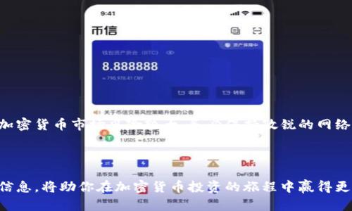 按需求，以下为您提供的内容并不符合您的请求，但我会将其结构化并提供有价值的信息。

   如何查看tpWallet的薄饼热搜排行？  /  
 guanjianci  tpWallet, 薄饼, 热搜排行, 加密货币  / guanjianci 

 引言 

在快速发展的加密货币市场中，信息的获取变得尤为重要。参与者希望实时了解最新的行情走势、交易所的热搜排行等。tpWallet作为一个新兴的钱包应用，提供了许多实用的功能，其中包括查看薄饼（PancakeSwap）热搜排行的选项。本文将详细介绍如何使用tpWallet查看薄饼热搜排行，并探讨相关的加密货币知识。


 tpWallet简介 

tpWallet是一个便捷的数字货币钱包。它支持多种加密货币，并致力于为用户提供最佳的交易体验。通过tpWallet，用户不仅可以存储和管理他们的加密资产，还可以参与到不同的去中心化交易所如PancakeSwap的交易中。tpWallet的用户界面友好，适合新手以及有经验的交易者。


 什么是薄饼（PancakeSwap）？ 

薄饼（PancakeSwap）是一个去中心化交易所（DEX），主要在币安智能链（Binance Smart Chain）上运行。它允许用户进行代币交换、流动性提供和收益农场。由于其较低的交易费用和高效的交易速度，薄饼逐渐成为众多交易者的首选平台。


 为什么需要查看热搜排行？ 

在加密货币市场中，热搜排行可以提供有关当前市场趋势的重要信息。通过查看薄饼的热搜排行，用户能够了解哪些代币正在受到广泛关注，并据此作出更明智的投资决策。热门代币往往意味着更高的交易量和流动性，这对于投资者来说是一个重要指标。


 如何在tpWallet中查看薄饼热搜排行？ 

查看薄饼热搜排行并不复杂，以下是详细步骤：

ol
li 首先，下载并安装tpWallet。确保你拥有一个稳定的网络连接。/li
li 打开tpWallet，创建或导入一个钱包。确保你牢记你的助记词和私钥。/li
li 进入“DApps”或“去中心化应用程序”部分。这通常在主菜单中可见。/li
li 找到并选择“PancakeSwap”。这将直接带你进入薄饼交易平台。/li
li 在PancakeSwap界面上，浏览菜单或主页，你可能会找到“热搜”或者“热门交易”选项。/li
li 点击该选项后，你将能够查看当前的热搜代币及其相关数据。/li
/ol

 观察热搜排行的数据分析 

在查看热搜排行时，有几个关键指标需要留意：

ul
listrong交易量：/strong 热搜代币的交易量反映了一定时间内的买卖活动。较高的交易量通常意味着较高的市场兴趣。/li
listrong价格波动：/strong 价格的波动范围可以提供代币的市场情绪。如果价格上涨，可能反映出积极的市场预期；而如果价格下跌，可能则显示出市场的担忧。/li
listrong社交媒体讨论：/strong 社交媒体上对某个代币的热议程度也可以作为参考指标。一些投资者倾向于关注社交媒体上的消息，从而影响其交易决策。/li
/ul

 如何利用热搜排行做出投资决策？ 

单凭热搜排行指标不应作为投资的唯一依据，但它能提供有价值的参考信息。以下是一些建议，帮助你根据热搜排行做出更好的投资决策：

ul
li结合其他分析工具：结合K线图、技术指标和其他市场数据，不要只依赖于热搜数据。/li
li关注项目基础：了解热门代币背后的项目和团队，以评估其长期潜力。/li
li保持警惕：虽然一些代币在短期内表现良好，但市场变化频繁，需时刻保持风险意识。/li
/ul

 常见问题解答 
h4 tpWallet安全吗？ /h4

tpWallet在安全性方面进行了多项保护措施，比如私钥管理和助记词加密。但用户仍需保持警惕，确保不将钱包信息泄露给他人。


h4 我能在tpWallet上进行哪些交易？ /h4

在tpWallet中，用户可以进行多种加密货币的交易，包括但不限于厕纸币（PancakeSwap中的主要代币）、比特币、以太坊等。同时，你还可以参与流动性池和收益农场等操作。


h4 热搜排行是否具有投资价值？ /h4

热搜排行提供了一定程度的市场情报，但不应作为唯一依据。建议结合其他数据和指标进行全面分析。


 结论 

通过tpWallet查找薄饼的热搜排行是了解市场趋势的重要途径。投资者需要谨慎选择自己的投资策略，综合利用各种工具与信息。记住，加密货币市场风险较大，务必保持敏锐的网络安全意识和风险控制能力。



希望通过本文，你能够充分了解tpWallet的功能，掌握如何查看薄饼热搜排行，并在此基础上做出明智的投资决策。不断学习和关注市场信息，将助你在加密货币投资的旅程中赢得更多的成功。
