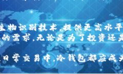    冷钱包: 保护你的数字资产安全的最佳选择
