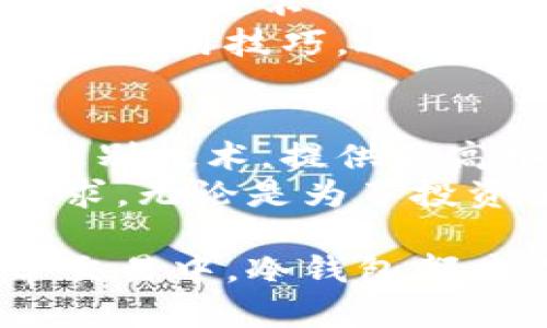    冷钱包: 保护你的数字资产安全的最佳选择  / 

 guanjianci  冷钱包, 数字资产, 加密货币, 钱包安全  /guanjianci 

什么是冷钱包？
冷钱包，简单来说，就是一个用来存储数字货币的离线设备。它与互联网没有直接连接。这意味着，任何试图在线攻击的黑客几乎无法接触到存储在冷钱包中的资产。  
为了理解冷钱包的重要性，我们首先需要了解数字资产的脆弱性。随着加密货币的普及，许多人开始投资和交易这些数字资产。然而，数字货币的安全性一直是困扰投资者的一大问题。  

什么好的冷钱包？
市场上存在许多类型的冷钱包。最常见的有硬件冷钱包和纸钱包。  
硬件冷钱包通常是小型设备，具有专门的加密算法来保护你的资产。一些知名的品牌包括Ledger、Trezor和KeepKey等。这些设备为用户提供了非常友好的界面，方便管理加密货币。  
纸钱包则是将你的私钥和公钥打印在纸上。这种方式完全离线，但需要小心保护，避免损坏或丢失。  

冷钱包的工作原理
冷钱包的工作原理相对简单。当你将数字货币发送到冷钱包时，实际上是将其公钥信息写入设备中。你需要在进行交易时，利用相关的私钥进行签名以证明你拥有这些资产。  
由于冷钱包没有互联网连接，因此黑客无法通过网络攻击来盗取其中的资产。这种离线存储的方式，极大地增强了用户的资产安全性。  

冷钱包的优势
冷钱包的优势非常明显。  
ul
  listrong极高的安全性：/strong冷钱包的离线特性使得黑客几乎无法获取其中的数字资产。/li
  listrong对抗各种网络攻击：/strong无论是网络钓鱼、木马病毒，还是劫持攻击，冷钱包都能提供有效防护。/li
  listrong长期存储能力：/strong对于投资者来说，冷钱包适合长期存储那些不打算频繁交易的数字资产。/li
/ul

冷钱包的劣势
尽管冷钱包有许多优点，然而它也有一些劣势。  
ul
  listrong操作复杂：/strong对于新手而言，使用冷钱包可能会显得有些复杂，尤其是在设置和恢复时。/li
  listrong需要物理保护：/strong冷钱包一旦遗失或损坏，其内部资产可能无法恢复。/li
  listrong不适合频繁交易：/strong由于每次交易都需要连接设备，冷钱包并不适合频繁交易的用户。/li
/ul

如何选择合适的冷钱包？
选择合适的冷钱包，首先要考虑自身的需求。对于长期投资者而言，硬件冷钱包是个不错的选择。对于只需要存储少量资产的用户，纸钱包也是一种经济实用的选择。  
同时，选择知名品牌的产品也是保障安全的第一步。确保所选钱包支持多种加密货币，并提供多重安全措施，如双重认证等。  

如何安全使用冷钱包？
在使用冷钱包时，你需要遵循一些安全原则。  
ul
  listrong避免在公共场所使用：/strong如果你的冷钱包是硬件设备，尽量避免在公共场合连接使用。/li
  listrong妥善备份：/strong确保你对冷钱包中的私钥进行妥善备份，并将其存储在安全的地方。/li
  listrong定期检查：/strong偶尔检查看你的冷钱包是否正常工作，确保没有任何异常情况。/li
/ul

结论
冷钱包无疑是保护数字资产安全的最佳选择之一。尽管它可能在操作上有一定复杂度，但它所提供的安全保障是不可或缺的。合理地使用冷钱包，可以为你的投资保驾护航。  
总之，冷钱包在数字货币管理中应该占有一席之地。希望通过本文，大家能够全面了解冷钱包的工作原理和使用技巧，进而更好地保护自己的数字资产。  

补充信息: 冷钱包的未来发展
随着区块链技术的不断进步，冷钱包的功能和安全性也在不断提升。一些新的硬件冷钱包开始采用生物识别技术，提供更高水平的安全性。例如，指纹识别、面部识别等生物特征都可以用来验证用户身份，从而保护用户的私钥。  
此外，随着区块链技术的不断成熟，未来可能会出现更多的冷钱包解决方案，以更好地满足不同用户的需求。无论是为了投资还是日常交易，用户都应时刻关注钱包技术的发展，以确保自己始终能够享受到最佳的安全保障。  

在总结这篇文章的同时，大家要认识到冷钱包的重要性。无论是在保护自己数字资产的安全，还是在日常交易中，冷钱包都应成为每位投资者的必备工具。以此为基础，您将在数字货币的广阔世界中游刃有余。