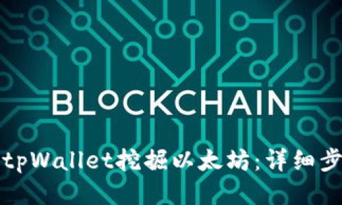 如何使用tpWallet挖掘以太坊：详细步骤及技巧