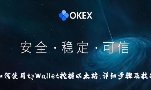 如何使用tpWallet挖掘以太坊：详细步骤及技巧