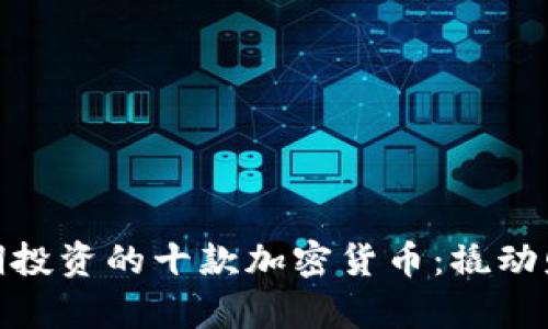 最值得长期投资的十款加密货币：撬动财富的机会