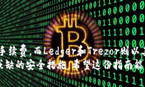 思考一个适合推广并且符合的优秀

横轴子寻找最便宜的冷钱包手续费：让你的数字资产安全无忧/横轴子 

冷钱包, 便宜手续费, 数字资产安全, 比较冷钱包/guanjianci

引言
随着加密货币的逐渐普及，越来越多的人开始关注如何安全地存储他们的数字资产。冷钱包作为一种离线存储方式，因其安全性而备受青睐。然而，选择冷钱包时，手续费也是一个重要的考量因素。本文将深入探讨哪些冷钱包的手续费最便宜，并提供一些实用的建议和技巧，帮助读者在保护资产的同时，降低交易成本。

什么是冷钱包？
冷钱包是指一种不连接互联网的加密货币存储方式。这种方式让你的数字资产远离黑客攻击，提供更高的安全性。
冷钱包可以分为硬件钱包和纸钱包两种。硬件钱包是通过专用的设备来存储私钥，而纸钱包则是将私钥和公钥打印在纸上，只有你能访问。

为什么选择冷钱包？
冷钱包的主要优势在于其安全性。由于它不连接网络，黑客无法通过网络攻击获取你的私钥。此外，冷钱包也能有效防止因为设备故障或人为失误导致的资产损失。
对于长期持有加密货币的投资者而言，冷钱包是一个理想的选择。虽然在进行交易时会产生手续费，但是它对资金的保护远超过这些成本。

冷钱包手续费的影响因素
冷钱包的手续费通常受以下几个因素影响：
ol
    listrong交易结构：/strong不同冷钱包有不同的交易结构，手续费可能会因发送和接收的频率而不同。/li
    listrong币种类型：/strong某些加密货币的交易手续费可能不同，这也会影响到你的选择。/li
    listrong交易量：/strong大额交易时可能存在折扣，反之，少量交易的手续费可能更高。/li
    listrong服务支持：/strong某些冷钱包品牌会收取额外的服务费用，比如客户支持和安全保障。/li
/ol

不同冷钱包的手续费比较
我们将对几个市场上流行的冷钱包进行手续费比较，寻找最便宜的选择。

h41. Ledger Nano S/h4
Ledger Nano S 是一款广受欢迎的硬件钱包。它的初始购买费用在100美元左右，使用后，转账手续费通常在0.5%至2%之间。对于大多数用户来说，这个比例还是较为合理的。

h42. Trezor/h4
Trezor 的页面设计友好，使用简单。其手续费同样稳定，通常在0.1%至1.5%之间。对于那些希望快速进行交易的用户而言，Trezor 是个不错的选择。

h43. SafePal S1/h4
SafePal S1 的成本相对较低，约为39.99美元。然而，其手续费在0.3%到2%之间，适合于新手用户。

h44. KeepKey/h4
KeepKey 的购买成本大约为49.99美元。它的手续费通常较低，位于0.2%至1%之间，因此适合那些关注费用的用户。

选择冷钱包的小贴士
在选择冷钱包时，还需要考虑以下几点：
ol
    listrong安全性：/strong确保你选择的钱包具有良好的用户评价和信誉。检查其安全特性，比如双重身份验证和备份恢复功能。/li
    listrong用户体验：/strong易用性非常重要，选择一个操作简单、界面友好的钱包可以省去很多麻烦。/li
    listrong兼容性：/strong确保所选冷钱包能够支持你所持有的所有加密货币。/li
    listrong售后服务：/strong在遇到问题时，能够得到及时的客户支持是非常重要的。/li
/ol

如何降低冷钱包的手续费？
虽然不同的冷钱包有着不同的手续费结构，但仍然有一些策略可以帮助你降低交易成本：
ol
    listrong选择高交易量的钱包：/strong通常情况下，高交易量的钱包能够提供更低的手续费折扣。/li
    listrong计划交易时间：/strong避免在交易高峰期进行交易，这样可以节省手续费。/li
    listrong考虑长期存储：/strong若不急于交易，可以选择存储在手续费较低的钱包中，避免频繁的交易费用。/li
/ol

结论
在选择冷钱包时，手续费不是唯一的考虑因素，但它确实会影响到你的成本。根据目前的市场情况，SafePal S1和KeepKey提供了相对较低的手续费，而Ledger和Trezor则以其卓越的安全性和用户体验赢得了用户的信赖。
建议在做决定前，仔细阅读用户评价和对比不同产品的功能与费用，选择最符合自己需求的钱包。在加密货币投资的路上，冷钱包是一个不可或缺的安全措施。希望这份指南能帮助你在寻找最便宜的冷钱包时有所启发，安全地管理你的数字资产。