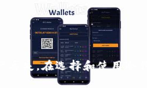 使用冷钱包通常不需要进行认证。这是因为冷钱包的主要目的是为用户提供更高的安全性，将私钥和数字资产离线存储，减少被黑客攻击的风险。冷钱包如硬件钱包或纸质钱包，基本上是在用户控制下，不依赖于任何中心化的服务，因此不需要进行身份验证或注册。

下面详细介绍一些与冷钱包相关的内容，以及使用冷钱包的最佳实践。

什么是冷钱包？
冷钱包，顾名思义，是一种存储加密货币的方式，与热钱包（在线钱包）相对。冷钱包并不连接互联网，这使得它们比热钱包更安全。最常见的冷钱包包括硬件钱包和纸质钱包。

硬件钱包的工作原理
硬件钱包是一种专用设备，用于安全存储加密货币的私钥。它们以安全的方式生成并存储私钥，确保用户的资产不易受到网络攻击。用户在进行交易时，硬件钱包会通过USB或蓝牙连接到计算机或手机，但其私钥始终不会暴露在联网的环境中。

纸质钱包的创建与使用
纸质钱包则是将私钥和公钥打印在纸上。这种方式同样极大减少了黑客攻击的可能性，因为纸质钱包不依赖电子设备。用户在创建纸质钱包时，可以使用特定工具离线生成密钥，并确保在安全的环境下打印和存放。

使用冷钱包的优点
1. **安全性高**：冷钱包最大优势在于其安全性。由于不连接互联网，黑客无法远程攻击。
2. **防止人为错误**：冷钱包通常需要用户自行管理，减少对第三方的依赖，降低了信息泄露的风险。
3. **长期存储**：冷钱包非常适合长期持有数字资产的用户。用户可以将其大部分资产存放在冷钱包中，仅将少量资金转移到热钱包中以供日常使用。

使用冷钱包的注意事项
尽管冷钱包具有出色的安全性，但用户在使用时仍需注意以下几点：
1. **备份私钥**：用户务必备份自己的私钥，确保能够安全恢复资产。忘记或者丢失私钥将导致资产永久丢失。
2. **选择可靠的硬件钱包**：在选择硬件钱包时，确保购买自官方渠道，避免受贼赃或恶意产品的影响。
3. **安全存放纸质钱包**：纸质钱包需放在安全、不易被损坏的地方，如保险箱。同时，可以考虑多份备份。

冷钱包与认证问题
大多数情况下，使用冷钱包不需要任何额外的身份认证。这一点对于那些希望匿名或降低信息泄露风险的用户是非常重要的。使用冷钱包的用户通常不需提供个人信息或进行KYC（了解客户）认证。

常见的冷钱包类型
在市场上，有多种类型的冷钱包可供选择，每种冷钱包都有自身的特点和适用场景：
1. **硬件钱包**：例如Ledger和Trezor，用户需要将其连接到电脑或手机进行交易。
2. **纸质钱包**：一种非常简单且安全的冷存储方式，用户可以通过特定的生成器工具离线创建。
3. **离线计算机**：一些用户选择用一台完全不连网的旧电脑来创建和管理自己的加密货币钱包。

如何确保冷钱包的安全性
安全性是使用冷钱包时最重要的考量之一。用户需采取一些措施来保证冷钱包的整体安全：
1. **使用强密码**：使用强且独特的密码来保护冷钱包，避免使用常见或简单的密码。
2. **防火墙和反病毒保护**：确保使用的设备没有被恶意软件感染，安装必要的安全软件，以防数据泄露。
3. **定期更新**：对于软硬件钱包，尽量确保其软件是最新版本，以避免潜在的安全漏洞。

总结
使用冷钱包是保护数字资产的一种有效方法。虽然使用冷钱包通常不需要进行身份认证，但用户仍需了解和遵循相应的安全措施，以防止资产丢失。在选择和使用冷钱包时，用户应该全面了解不同产品的特点，选择适合自己需求的选项。只有这样，才能在确保安全的同时，充分享受加密货币带来的各种便利。