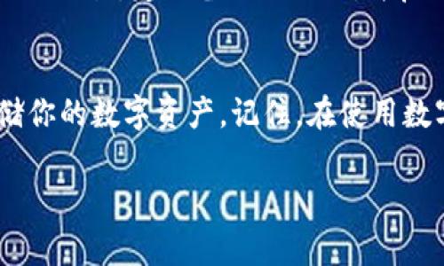 下载Token.im钱包的步骤其实非常简单。Token.im是一款区块链钱包，支持多种数字货币的存储与管理。以下是下载并安装Token.im钱包的详细步骤：

步骤一：选择设备平台
首先，你需要确定你所使用的设备是Android、iOS还是电脑。如果你使用的是手机，Token.im既支持安卓系统也支持iOS系统。如果你是电脑用户，可以直接访问网站进行操作。

步骤二：访问官方网站或应用商店
对于手机用户，你可以通过以下方式下载Token.im钱包：
ul
    listrongAndroid用户：/strong前往Google Play商店，搜索“Token.im”，然后点击“安装”按钮。/li
    listrongiOS用户：/strong打开App Store，搜索“Token.im”，找到后点击“获取”按钮进行下载。/li
/ul

对于电脑用户，你可以直接访问Token.im的官方网站，查找到合适的下载链接。一般来说，官网上会提供Windows或Mac系统的下载选项。

步骤三：安装钱包软件
下载完成后，根据提示进行安装。通常情况下，你只需双击下载的安装包，然后按照屏幕上的步骤进行操作。安装过程非常直观，几分钟内即可完成。

步骤四：创建钱包
安装完成后，打开Token.im钱包。首次使用的用户需要创建一个新钱包。在创建过程中，系统将生成一组助记词。这组助记词是你资产安全的关键，请务必妥善保存并不要与他人分享。

步骤五：设置密码
在创建钱包的同时，你需要设置一个强密码，以保护你的资产安全。建议使用字母、数字及符号的组合，以增强密码的强度。

步骤六：开始使用钱包
一旦完成上述步骤，你就可以开始使用Token.im钱包了。你可以通过钱包地址接收数字货币，也可以随时查看账户余额和交易记录。

步骤七：确保安全性
数字货币投资伴随着一定的风险，因此确保钱包的安全至关重要。避免在公共WiFi下进行交易，定期备份助记词，并启用双重认证等安全措施，以提高你的账户安全性。

总结
下载并使用Token.im钱包并不复杂。只需几个简单的步骤，你就可以安全地管理和存储你的数字资产。记住，在使用数字货币时，安全是第一位的，务必妥善保管你的助记词和密码，确保你的资产安全无忧。

以上就是下载Token.im钱包的详细步骤，希望对你有所帮助！