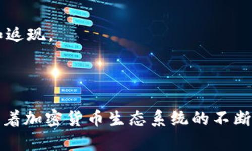 tpWallet 是一款数字钱包，主要用于管理和存储加密货币。它提供了一个方便、安全的方式，让用户可以进行加密货币的交易和管理。通过 tpWallet，用户可以保存多种不同类型的数字资产，随时随地进行资产的转账、收款以及查看余额等操作。

### tpWallet的主要功能

#### 1. 多币种支持
tpWallet 支持多种加密货币，包括但不限于比特币、以太坊和其他各类代币。用户可以在同一个钱包中管理不同的数字资产，而无需下载多个钱包应用。

#### 2. 安全性
tpWallet 设计了多重安全机制，包括私钥加密、双重身份验证等，保障用户的资产安全。用户的私钥存储在设备本地，确保其不被外部攻击者获取。

#### 3. 用户友好界面
钱包的界面简单易用，适合各种技术水平的用户。从新手到专家，大家都可以轻松上手。它还提供了详细的使用指南和常见问题解答。

#### 4. 交易功能
tpWallet 不仅可以存储资产，还支持交易功能。用户可以直接通过钱包进行买入、卖出和转账操作，而无需去交易所。这个功能极大地方便了用户的日常操作。

#### 5. 兼容性
tpWallet 可以与多种区块链平台兼容，用户不仅可以管理个人资产，也可以参与到各种区块链应用和DeFi项目中。

### 为什么选择tpWallet？

#### 安全性
安全性是任何数字钱包的重中之重。tpWallet 在这方面做得非常出色。它采用了行业领先的加密技术，确保用户的私钥和资产信息不受威胁。同时，它还提供了备份和恢复的功能，让用户在设备丢失或损坏的情况下，也能轻松找回自己的资产。

#### 易于使用
tpWallet 旨在为用户提供最佳的使用体验。无论你是加密货币的新手还是老手，都能快速上手。钱包的用户界面清晰明了，各项功能的位置布局合理，用户可以很轻松地找到他们需要的操作。

#### 高效的交易速度
tpWallet 还了交易的速度。无论是转账还是交易，系统会尽可能地快，减少用户等待的时间。这对于频繁进行交易的用户是一个非常大的优势。

### tpWallet的使用场景

#### 个人投资
对于想要投资加密货币的个人来说，tpWallet 是个很好的选择。用户可以随时随地查看自己的投资组合，调整投资策略。

#### 参与区块链项目
tpWallet 还允许用户参与各种基于区块链的项目。无论是参与ICO还是加入DeFi项目，用户都可以轻松做到。

#### 日常消费
随着越来越多的商家接受加密货币，用户可以通过 tpWallet 进行日常消费。这不仅方便，还可以享受到数字货币的额外福利，比如折扣和返现。

### 结论

tpWallet 是一款功能强大且安全的数字钱包，适合各类用户使用。无论是想投资加密货币，还是参与各种区块链项目，它都能满足需求。随着加密货币生态系统的不断发展，拥有一款优秀的钱包将会变得越来越重要。tpWallet 为用户提供了一个便捷、安全的选择，让用户能够更好地管理自己的数字资产。