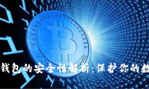 TP身份钱包的安全性解析：保护你的数字资产