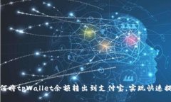 如何将tpWallet余额转出到支付宝，实现快速提现