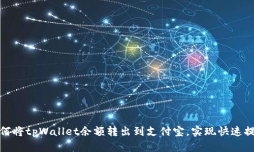 如何将tpWallet余额转出到支付宝，实现快速提现