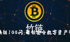 冷钱包区块链100问：解锁安全数字资产管理的秘
