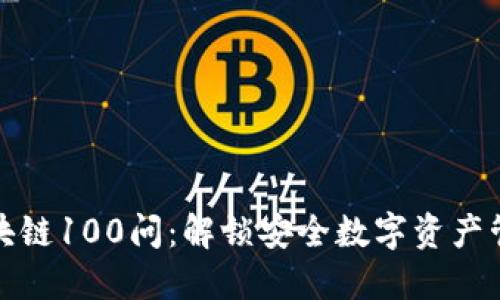 冷钱包区块链100问：解锁安全数字资产管理的秘密