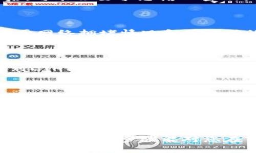 要将TP Wallet中的代币转换为以太坊（ETH），您可以按照以下步骤进行操作。请注意，不同的钱包应用程序可能有不同的界面和操作方式，但大部分步骤是相似的。

### 第一步：打开TP Wallet

首先，确保您已安装并打开TP Wallet应用。登录您的钱包账户，并确保您的钱包中有足够的代币余额用于转换。

### 第二步：选择代币

在TP Wallet的主界面上，查找您想要转换的代币。通常，在“资产”或“代币”标签下，您会看到您的代币列表。

### 第三步：选择转换功能

找到您想要转换的代币后，查看是否有“转换”或“交换”功能。点击进入，您将看到提供的交换选项。

### 第四步：设置转换参数

在转换界面中，选择您要兑换的代币和您希望获得的ETH数量。系统会自动显示当前汇率，以及您将收到的以太坊（ETH）数量。在确认之前，仔细检查汇率和手续费。

### 第五步：确认和提交交易

如果所有信息都正确无误，点击“确认”或“提交”交易按钮。交易发起后，可能会要求您输入密码或确认信息，确保交易的安全性。

### 第六步：等待交易确认

提交交易后，您需要等待网络确认。这可能需要几分钟，具体时间取决于网络拥堵情况和所支付的手续费。

### 第七步：验证交易结果

交易确认后，返回资产界面，检查您的ETH余额是否已更新。如果您看到ETH已成功添加，恭喜您已成功转换代币至ETH。

### 其他注意事项

- **交易费用**：在进行代币转换时，请务必注意交易手续费。不同的交易所和钱包会收取不同的费用。
- **汇率波动**：加密货币市场波动性较大，实时汇率可能会有所变化，确保在交易前确认最新汇率。
- **安全性**：确保您的TP Wallet是最新版本，并开启二步验证等安全措施，以保护您的资产。

请确保在进行任何加密货币交易之前，充分理解市场风险，并谨慎操作。希望以上步骤能对您在TP Wallet中将代币转换到ETH有所帮助！