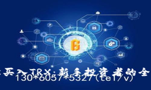 如何轻松买入TRX：新手投资者的全方位指南