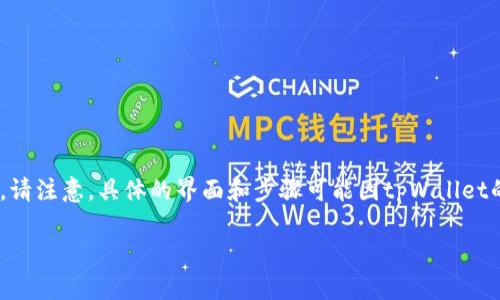 要将币从tpWallet转移到其他钱包或交易所，可以按照以下步骤进行操作。请注意，具体的界面和步骤可能因tpWallet的版本和更新而有所不同。如果有疑问，建议查阅官方网站或相关帮助文档。

### tpWallet币转移指南：轻松转移数字资产的步骤