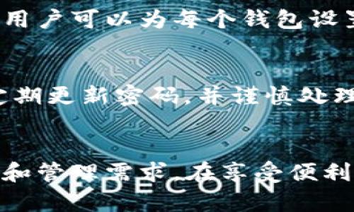 tpWallet 是一款支持多链的数字钱包，用户可以创建多个身份钱包以满足不同的需求。在使用 tpWallet 时，关于可以创建多少个身份钱包的问题，实际上并没有严格的限制。

什么是身份钱包
身份钱包是在区块链网络中用于存储、管理和交易数字资产的工具。每个钱包都有自己的地址和私钥，用户可以通过这些信息访问和控制他们的资产。身份钱包的创建为用户带来了更高的隐私和安全性。

tpWallet 的特点
tpWallet 支持多种区块链技术，并且允许用户在一个钱包内创建多个身份。这种设计使得用户可以根据不同的目的进行管理。例如，用户可以创建一个身份钱包用于日常交易，另一个钱包用于存储长期投资的资产。

创建身份钱包的步骤
在 tpWallet 中创建身份钱包的方法相对简单。首先，用户需要下载并安装 tpWallet 应用程序。安装完成后，打开应用程序并按照指示创建一个新的钱包。用户需要设置一个强密码来保护他们的资产，同时应用程序将生成一个助记词供用户备份。当用户成功创建一个身份钱包后，可以重复此过程继续创建其他钱包。

多个身份钱包的管理
使用多个身份钱包的用户需要有效管理这些钱包。tpWallet 提供了一些便捷的管理功能，包括对不同钱包的快速切换、余额查看和交易记录管理。用户可以为每个钱包设置不同的名字，以便更清楚地了解每个钱包的用途。

安全性考虑
创建多个身份钱包虽然带来了方便，但用户也需注意安全性。在使用 tpWallet 时，建议定期备份助记词，确保这些信息的安全存储。同时，用户应定期更新密码，并谨慎处理私钥。

总结
总的来说，tpWallet 为用户提供了强大的身份钱包创建和管理功能。用户可以根据个人需求，自由创建多个身份钱包，以应对不同的数字资产存储和管理需求。在享受便利的同时，安全性和隐私保护依然是不可忽视的重要因素。