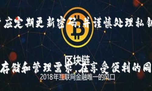 tpWallet 是一款支持多链的数字钱包，用户可以创建多个身份钱包以满足不同的需求。在使用 tpWallet 时，关于可以创建多少个身份钱包的问题，实际上并没有严格的限制。

什么是身份钱包
身份钱包是在区块链网络中用于存储、管理和交易数字资产的工具。每个钱包都有自己的地址和私钥，用户可以通过这些信息访问和控制他们的资产。身份钱包的创建为用户带来了更高的隐私和安全性。

tpWallet 的特点
tpWallet 支持多种区块链技术，并且允许用户在一个钱包内创建多个身份。这种设计使得用户可以根据不同的目的进行管理。例如，用户可以创建一个身份钱包用于日常交易，另一个钱包用于存储长期投资的资产。

创建身份钱包的步骤
在 tpWallet 中创建身份钱包的方法相对简单。首先，用户需要下载并安装 tpWallet 应用程序。安装完成后，打开应用程序并按照指示创建一个新的钱包。用户需要设置一个强密码来保护他们的资产，同时应用程序将生成一个助记词供用户备份。当用户成功创建一个身份钱包后，可以重复此过程继续创建其他钱包。

多个身份钱包的管理
使用多个身份钱包的用户需要有效管理这些钱包。tpWallet 提供了一些便捷的管理功能，包括对不同钱包的快速切换、余额查看和交易记录管理。用户可以为每个钱包设置不同的名字，以便更清楚地了解每个钱包的用途。

安全性考虑
创建多个身份钱包虽然带来了方便，但用户也需注意安全性。在使用 tpWallet 时，建议定期备份助记词，确保这些信息的安全存储。同时，用户应定期更新密码，并谨慎处理私钥。

总结
总的来说，tpWallet 为用户提供了强大的身份钱包创建和管理功能。用户可以根据个人需求，自由创建多个身份钱包，以应对不同的数字资产存储和管理需求。在享受便利的同时，安全性和隐私保护依然是不可忽视的重要因素。