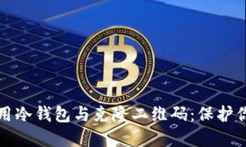 如何安全使用冷钱包与克隆二维码：保护你的数字资产