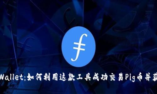 tpWallet：如何利用这款工具成功交易Pig币并获利
