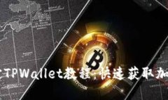 完整的CREO绑定TPWallet教程：快速获取加密资产与