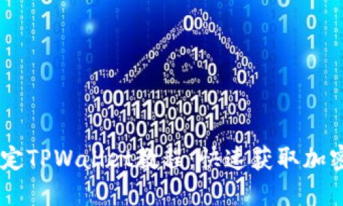 完整的CREO绑定TPWallet教程：快速获取加密资产与流动性