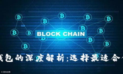 数字货币热钱包与冷钱包的深度解析：选择最适合你的数字资产存储方式