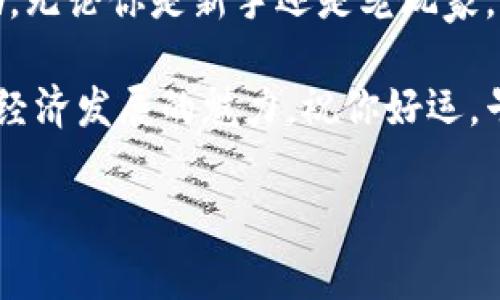    tpWallet空投：如何轻松获取数字资产的免费赠品  / 

 guanjianci  tpWallet, 空投, 数字资产, 免费赠品  /guanjianci 

什么是tpWallet？
tpWallet是一个用于管理和交易数字资产的钱包应用。它支持多种区块链，用户可以方便地存储、发送和接收各种加密货币。随着加密货币的普及，tpWallet逐渐成为了许多投资者和用户的首选。由于其友好的用户界面和高安全性，tpWallet吸引了很多新用户。

什么是空投？
空投是区块链项目为推广其代币而免费分发的代币或数字资产的一种方式。通常，它们会要求参与者完成一些简单的任务，比如关注社交媒体账号、加入社群或注册账号。空投不仅能帮助项目获得用户，也能使用户低风险地获得新币。

tpWallet的空投活动
tpWallet时常会推出空投活动，用户可以通过一系列简单的步骤参与这些活动，从而获得免费代币。参加空投是一个很好的机会，尤其是对于刚开始接触加密货币的用户而言。

在哪能领到tpWallet的空投？
领空投的方式有很多，以下是一些主要的方法：

1. 官方社交媒体
tpWallet会在其官方社交媒体平台上发布空投活动的最新信息。用户需要关注他们的Twitter、Telegram、Facebook等社交媒体账号，以获取参与空投的通知和要求。在这些平台上，tpWallet通常会发布参与条件和截止日期。

2. 官方网站
定期访问tpWallet的官方网站也是一个好习惯。网站上通常会有关于新空投活动的最新公告。有时候，某些空投仅在特定的时间或活动期间进行，所以保持关注非常重要。

3. 加入社区
加入tpWallet的官方社区例如 Telegram 群组，能够让你及时掌握空投和其他优惠活动的信息。在这些社区里，用户可以与其他爱好者互动，分享经验和建议。很多时候，社区成员会提前分享空投的消息，帮助大家更早参与。

4. 数字资产交易所
一些数字资产交易所与tpWallet合作，进行空投活动。用户可以在交易所内找到最新的空投信息，并按照规定的流程参与。这通常需要用户在交易所上持有或交易某些特定的代币。

参与tpWallet空投的步骤
参与tpWallet空投并不复杂，主要步骤如下：

h41. 创建tpWallet账号/h4
首先，用户需要在tpWallet上注册一个账号。如果你已经有了账户，可以直接登录。确保你使用强密码保护你的账号。

h42. 关注官方信息/h4
通过社交媒体、官网以及社区获取关于空投的最新消息和参与条件。注意阅读每个空投的具体要求，以确保你的合格。

h43. 完成任务/h4
每个空投通常会要求用户完成一些简单的任务。这可能包括转发推文、邀请好友、评论、或在Telegram群组中发言等。按照要求完成这些任务。

h44. 提交信息/h4
在完成任务之后，通常需要提交你的钱包地址或者社交媒体账号以便项目方进行分发。确保按照指示正确填写相关信息，避免因信息错误错失空投奖励。

h45. 等待领币/h4
完成以上步骤后，耐心等待。空投的代币可能会在数天到几周内发放到你的钱包中。保持关注，并在规定时间内查看你的钱包余额。

空投注意事项
虽然空投是一种获取免费代币的好方法，但用户在参与时也需保持警惕。以下是一些注意事项：

h41. 避免参与可疑的空投/h4
在参与任何空投之前，务必验证其真实性。避免参与那些要求用户支付费用或提供私钥的空投。安全始终是最重要的。

h42. 关注时间限制/h4
许多空投活动都有时间限制，务必在截止日期之前提交参与信息。跟进活动进展，确保不错过机会。

h43. 不要分享个人信息/h4
切勿向陌生人或第三方分享你的个人信息、钱包私钥或密码。在任何情况下，tpWallet不会要求你提供这些信息。

总结
通过参与tpWallet的空投活动，用户可以轻松获得免费的数字资产，增加自己的投资组合。只要遵循官方渠道获取信息，并适时参与，就可以享受到这些奖励。不过，务必保持警惕，确保参与的活动安全可靠。希望每位用户都能在tpWallet的空投活动中顺利获益，提升自己的区块链体验。 

探索未来的可能性
未来，随着tpWallet平台的不断发展，可能会有更多创新的空投和活动推出。用户可以期待更多种类的活动，以便获得惊喜的奖励。无论你是新手还是老玩家，参与空投活动都是提升数字资产管理经验的最佳途径之一。保持关注，不要错过任何一个机会！ 

希望具备一定的数字资产知识的你，能够在tpWallet的空投中找到乐趣和收益。不仅能够提升自己的投资能力，还能体验到数字经济发展的魅力。祝你好运，早日收获属于你的数字资产！ 

(注：以上内容围绕tpWallet的空投活动进行了详细介绍，力求语言自然流畅，易于理解。)