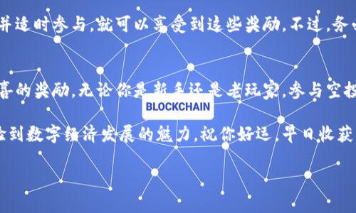    tpWallet空投：如何轻松获取数字资产的免费赠品  / 

 guanjianci  tpWallet, 空投, 数字资产, 免费赠品  /guanjianci 

什么是tpWallet？
tpWallet是一个用于管理和交易数字资产的钱包应用。它支持多种区块链，用户可以方便地存储、发送和接收各种加密货币。随着加密货币的普及，tpWallet逐渐成为了许多投资者和用户的首选。由于其友好的用户界面和高安全性，tpWallet吸引了很多新用户。

什么是空投？
空投是区块链项目为推广其代币而免费分发的代币或数字资产的一种方式。通常，它们会要求参与者完成一些简单的任务，比如关注社交媒体账号、加入社群或注册账号。空投不仅能帮助项目获得用户，也能使用户低风险地获得新币。

tpWallet的空投活动
tpWallet时常会推出空投活动，用户可以通过一系列简单的步骤参与这些活动，从而获得免费代币。参加空投是一个很好的机会，尤其是对于刚开始接触加密货币的用户而言。

在哪能领到tpWallet的空投？
领空投的方式有很多，以下是一些主要的方法：

1. 官方社交媒体
tpWallet会在其官方社交媒体平台上发布空投活动的最新信息。用户需要关注他们的Twitter、Telegram、Facebook等社交媒体账号，以获取参与空投的通知和要求。在这些平台上，tpWallet通常会发布参与条件和截止日期。

2. 官方网站
定期访问tpWallet的官方网站也是一个好习惯。网站上通常会有关于新空投活动的最新公告。有时候，某些空投仅在特定的时间或活动期间进行，所以保持关注非常重要。

3. 加入社区
加入tpWallet的官方社区例如 Telegram 群组，能够让你及时掌握空投和其他优惠活动的信息。在这些社区里，用户可以与其他爱好者互动，分享经验和建议。很多时候，社区成员会提前分享空投的消息，帮助大家更早参与。

4. 数字资产交易所
一些数字资产交易所与tpWallet合作，进行空投活动。用户可以在交易所内找到最新的空投信息，并按照规定的流程参与。这通常需要用户在交易所上持有或交易某些特定的代币。

参与tpWallet空投的步骤
参与tpWallet空投并不复杂，主要步骤如下：

h41. 创建tpWallet账号/h4
首先，用户需要在tpWallet上注册一个账号。如果你已经有了账户，可以直接登录。确保你使用强密码保护你的账号。

h42. 关注官方信息/h4
通过社交媒体、官网以及社区获取关于空投的最新消息和参与条件。注意阅读每个空投的具体要求，以确保你的合格。

h43. 完成任务/h4
每个空投通常会要求用户完成一些简单的任务。这可能包括转发推文、邀请好友、评论、或在Telegram群组中发言等。按照要求完成这些任务。

h44. 提交信息/h4
在完成任务之后，通常需要提交你的钱包地址或者社交媒体账号以便项目方进行分发。确保按照指示正确填写相关信息，避免因信息错误错失空投奖励。

h45. 等待领币/h4
完成以上步骤后，耐心等待。空投的代币可能会在数天到几周内发放到你的钱包中。保持关注，并在规定时间内查看你的钱包余额。

空投注意事项
虽然空投是一种获取免费代币的好方法，但用户在参与时也需保持警惕。以下是一些注意事项：

h41. 避免参与可疑的空投/h4
在参与任何空投之前，务必验证其真实性。避免参与那些要求用户支付费用或提供私钥的空投。安全始终是最重要的。

h42. 关注时间限制/h4
许多空投活动都有时间限制，务必在截止日期之前提交参与信息。跟进活动进展，确保不错过机会。

h43. 不要分享个人信息/h4
切勿向陌生人或第三方分享你的个人信息、钱包私钥或密码。在任何情况下，tpWallet不会要求你提供这些信息。

总结
通过参与tpWallet的空投活动，用户可以轻松获得免费的数字资产，增加自己的投资组合。只要遵循官方渠道获取信息，并适时参与，就可以享受到这些奖励。不过，务必保持警惕，确保参与的活动安全可靠。希望每位用户都能在tpWallet的空投活动中顺利获益，提升自己的区块链体验。 

探索未来的可能性
未来，随着tpWallet平台的不断发展，可能会有更多创新的空投和活动推出。用户可以期待更多种类的活动，以便获得惊喜的奖励。无论你是新手还是老玩家，参与空投活动都是提升数字资产管理经验的最佳途径之一。保持关注，不要错过任何一个机会！ 

希望具备一定的数字资产知识的你，能够在tpWallet的空投中找到乐趣和收益。不仅能够提升自己的投资能力，还能体验到数字经济发展的魅力。祝你好运，早日收获属于你的数字资产！ 

(注：以上内容围绕tpWallet的空投活动进行了详细介绍，力求语言自然流畅，易于理解。)