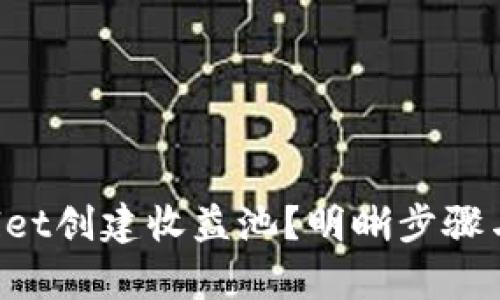 如何使用tpWallet创建收益池？明晰步骤与策略，轻松增值