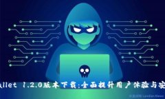 tpWallet 1.2.0版本下载：全面提升用户体验与安全性