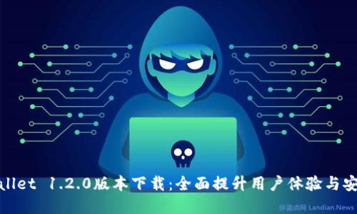 tpWallet 1.2.0版本下载：全面提升用户体验与安全性