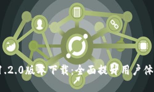 tpWallet 1.2.0版本下载：全面提升用户体验与安全性