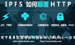 biatoti如何下载并使用带大饼图标的tpWallet：一站