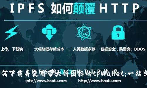 biatoti如何下载并使用带大饼图标的tpWallet：一站式学习指南