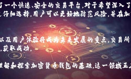 交易所的钱包是什么钱包？揭示加密货币交易背后的秘密

交易所钱包,加密货币钱包,数字资产,安全性/guanjianci

什么是交易所钱包？
在加密货币的世界中，钱包是一个不可或缺的概念。交易所钱包，顾名思义，是由加密货币交易所提供的存储工具。用户可以通过这个钱包存放他们购买或交易的各种数字资产。
与个人钱包不同，交易所钱包主要是为了方便交易而设计。用户将资金存入交易所的核心系统中，随时可以进行买卖。这样的运作方式在提供便利的同时，也带来了一定的风险。

交易所钱包的工作原理
交易所的钱包通常是以托管的形式存在的。用户需要在交易所注册账户后，才能获得一个钱包地址。
当用户购买加密货币时，交易所会将相应的数字资产储存在他们的中心化钱包中。用户可以通过交易所的平台随时进行交易。所有的加密资产管理都由交易所的后台系统负责。

交易所钱包的优势
交易所钱包的最大优势在于其方便性。用户可以快速进行交易，而不需要转移资金到自己的个人钱包中。例如，当价格波动时，用户可以快速买入或卖出。
此外，交易所钱包通常集成了多个加密货币，用户能够同时管理多种资产。这种一站式服务使得新手用户在加密世界中更加容易上手。

交易所钱包的安全性
尽管交易所钱包具有许多便利，但其安全性一直是人们关注的焦点。由于交易所是中心化的，一旦遭遇黑客攻击，用户的资产可能会受到威胁。
为了提高安全性，大多数交易所会采取多重安全措施。例如，冷钱包存储大部分资产，而热钱包负责日常交易。这种方式可以极大地降低风险。

如何选择安全的交易所钱包？
选择交易平台时，用户应关注一些关键指标。首先，交易所的声誉至关重要。大型、知名的交易所通常拥有更强的安全体系。
其次，用户应查看交易所的安全措施，包括双重认证、加密技术和保险政策等。此外，查看用户的评价和反馈也是选择交易所钱包的重要依据。

个人钱包与交易所钱包的对比
交易所钱包与个人钱包相比，各有其独特优势。个人钱包通常被认为更安全，因为用户完全控制自己的私钥。只有用户自己才能访问和管理资产。
然而，个人钱包的使用门槛较高，尤其是对于新手而言。操作复杂可能导致用户在管理资产时出现错误。而交易所钱包则相对简单，适合初学者。

总结
交易所的钱包是一种方便但风险相对较高的资产存储方式。它为用户提供了一个快速、安全的交易平台。对于希望深入了解加密货币世界的用户来说，理解交易所钱包的功能和风险是非常重要的。
在选择交易所钱包时，用户应综合考虑安全性、易用性和交易所的信誉。通过仔细选择，用户可以更好地防范风险，并在加密投资中获得回报。

未来展望
随着区块链技术的发展，钱包的形式和功能也在不断演进。安全性、便捷性、以及用户体验将成为未来发展的重点。交易所钱包作为其中一环，也将面临新的机遇与挑战。
在加密世界中，理解每种钱包的特点，将有助于用户更好地管理自己的资产，获取成功。

以上内容为对“交易所的钱包是什么钱包”的概括与分析，可以作为进一步理解和探索加密货币钱包的基础。这一领域正在迅速变化，未来可能出现更多创新和变化，值得用户关注和学习。